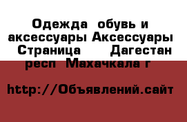 Одежда, обувь и аксессуары Аксессуары - Страница 11 . Дагестан респ.,Махачкала г.